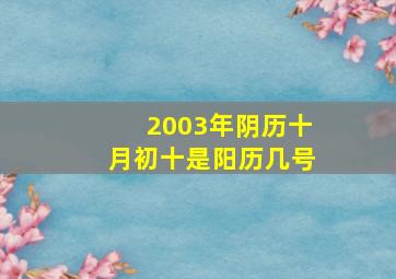 2003年阴历十月初十是阳历几号