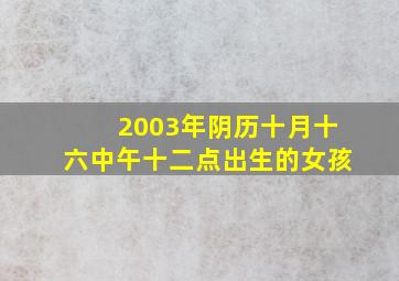 2003年阴历十月十六中午十二点出生的女孩