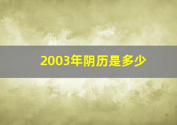 2003年阴历是多少