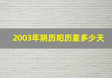 2003年阴历阳历差多少天