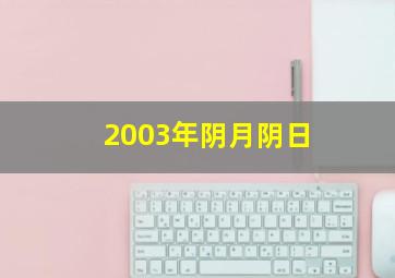 2003年阴月阴日