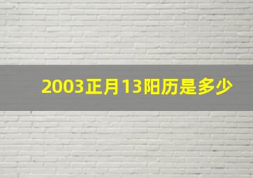 2003正月13阳历是多少