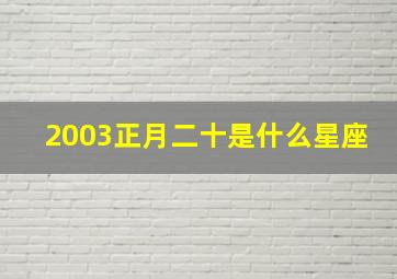 2003正月二十是什么星座