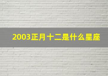 2003正月十二是什么星座