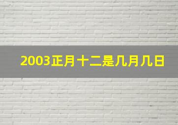 2003正月十二是几月几日