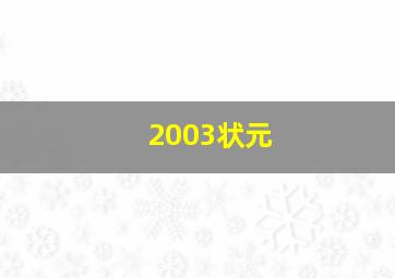 2003状元