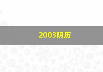 2003阴历