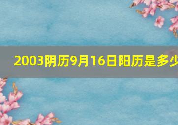 2003阴历9月16日阳历是多少