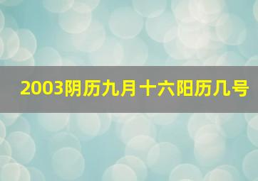 2003阴历九月十六阳历几号