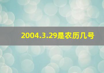 2004.3.29是农历几号