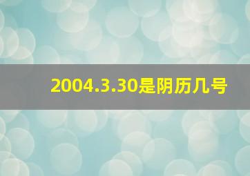 2004.3.30是阴历几号