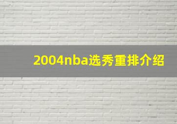 2004nba选秀重排介绍