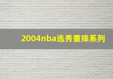 2004nba选秀重排系列