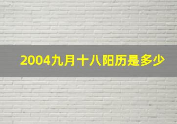 2004九月十八阳历是多少