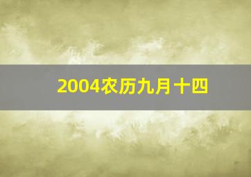 2004农历九月十四