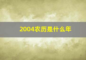 2004农历是什么年