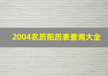 2004农历阳历表查询大全