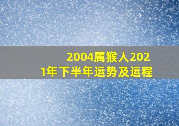 2004属猴人2021年下半年运势及运程