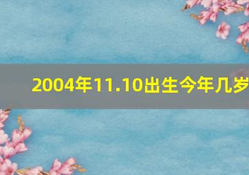 2004年11.10出生今年几岁