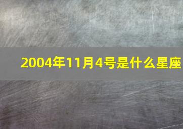 2004年11月4号是什么星座