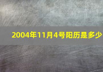 2004年11月4号阳历是多少