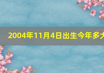 2004年11月4日出生今年多大