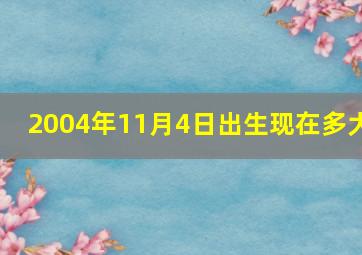 2004年11月4日出生现在多大