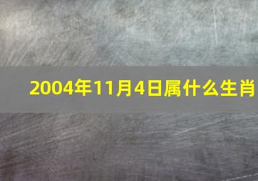 2004年11月4日属什么生肖