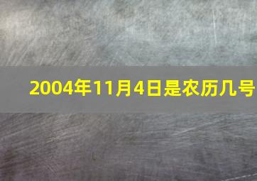 2004年11月4日是农历几号