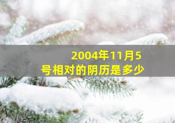 2004年11月5号相对的阴历是多少