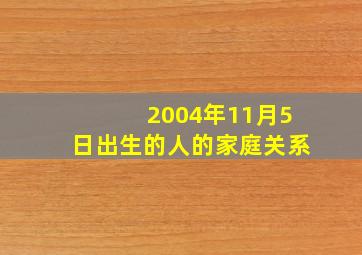 2004年11月5日出生的人的家庭关系