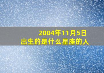 2004年11月5日出生的是什么星座的人