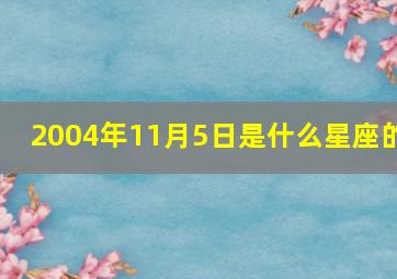 2004年11月5日是什么星座的