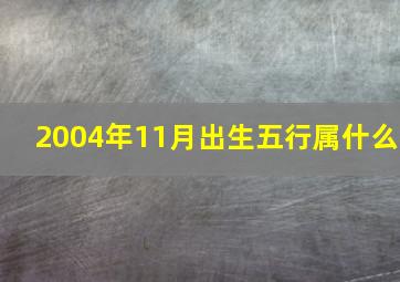 2004年11月出生五行属什么