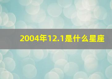 2004年12.1是什么星座