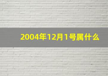 2004年12月1号属什么