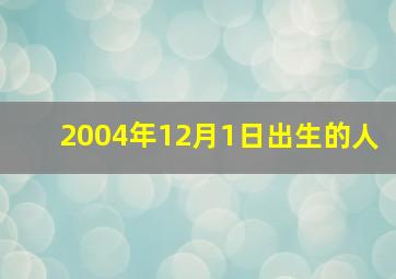 2004年12月1日出生的人