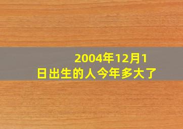 2004年12月1日出生的人今年多大了