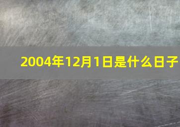 2004年12月1日是什么日子