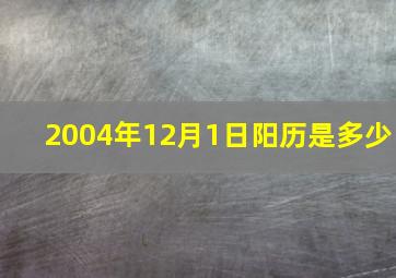 2004年12月1日阳历是多少