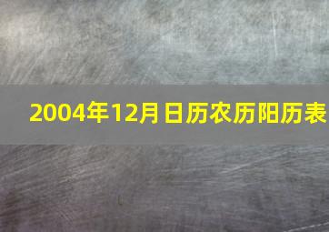 2004年12月日历农历阳历表