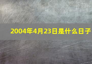 2004年4月23日是什么日子