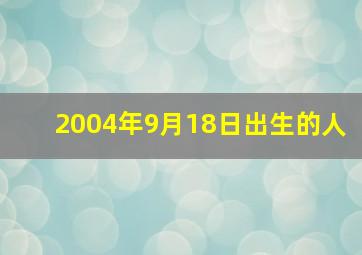 2004年9月18日出生的人