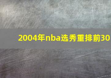 2004年nba选秀重排前30