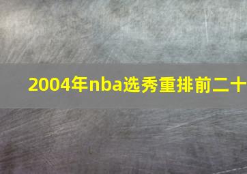 2004年nba选秀重排前二十