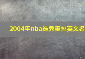 2004年nba选秀重排英文名