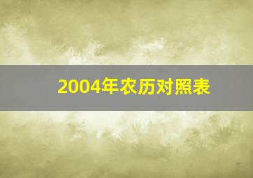 2004年农历对照表