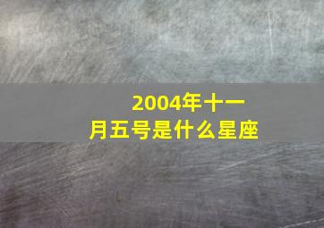 2004年十一月五号是什么星座