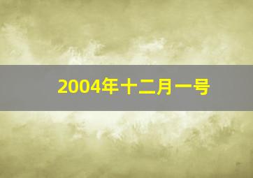 2004年十二月一号