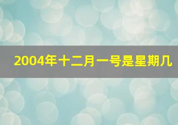 2004年十二月一号是星期几